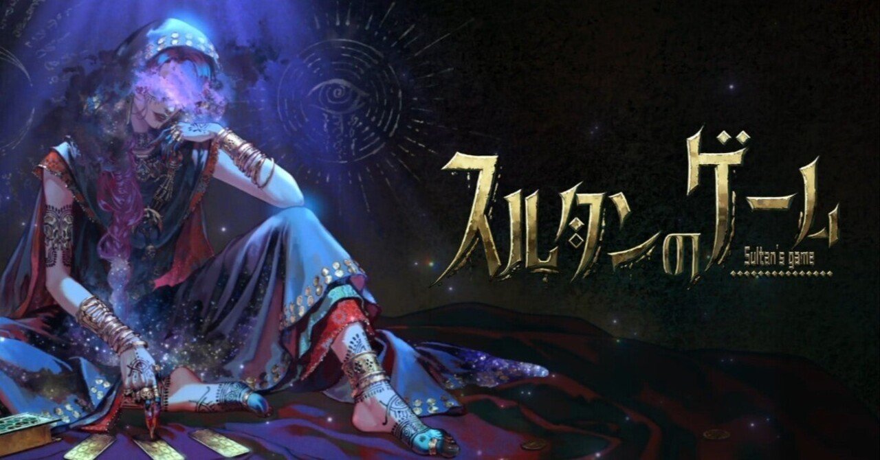 スルタンのゲーム：人の運命が狂っていくのは至高のエンタメ｜yuraha