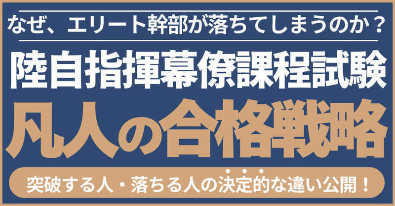陸自初級・中級幹部能力↑記事＞ 陸自で勝ち抜くための秘情報
