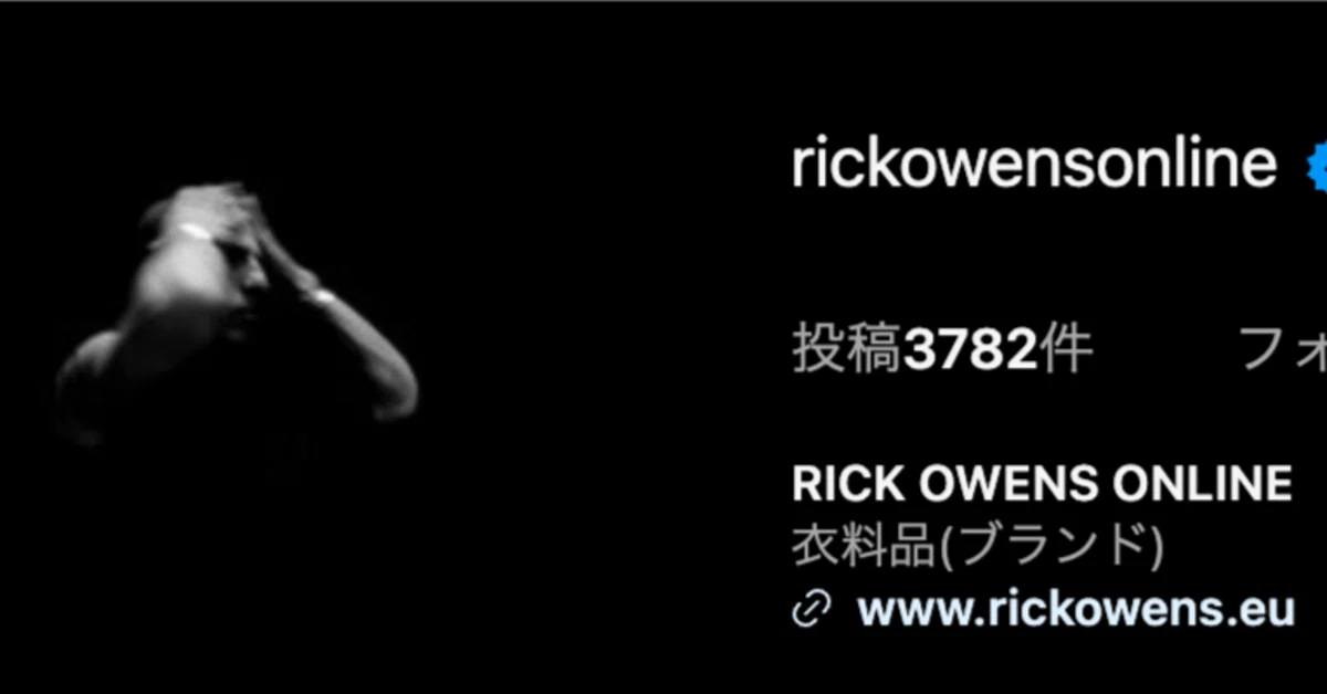 Rick Owens(リック・オウエンス)：境界線を溶解させるダーク 