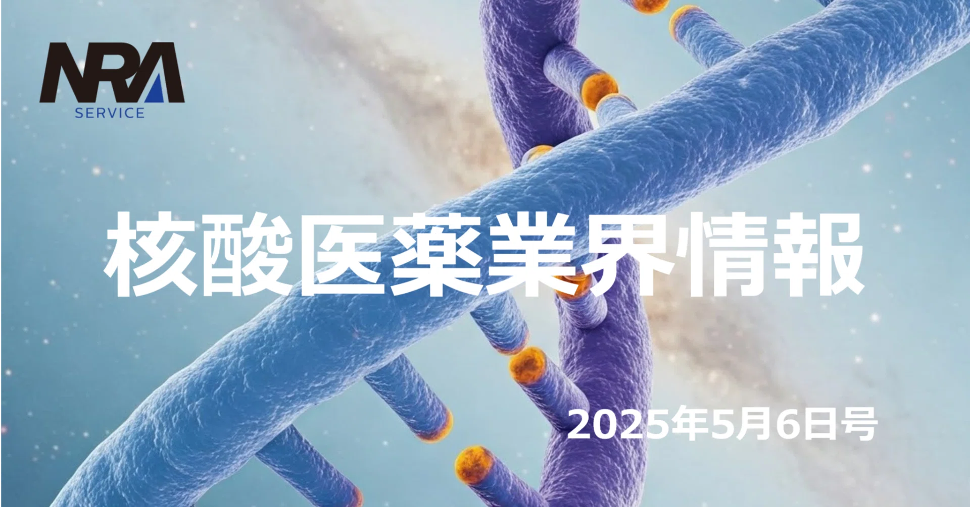 解説】プリオン病治療に挑む二価siRNA──FDAが臨床試験許可、「Open