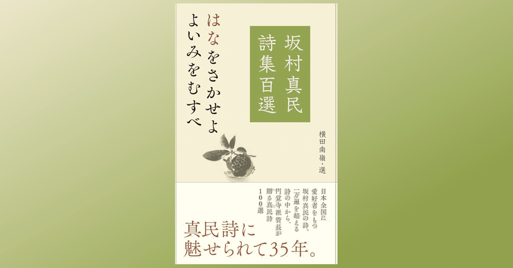 坂村真民詩集百選」で心を洗う｜Dr. Kano