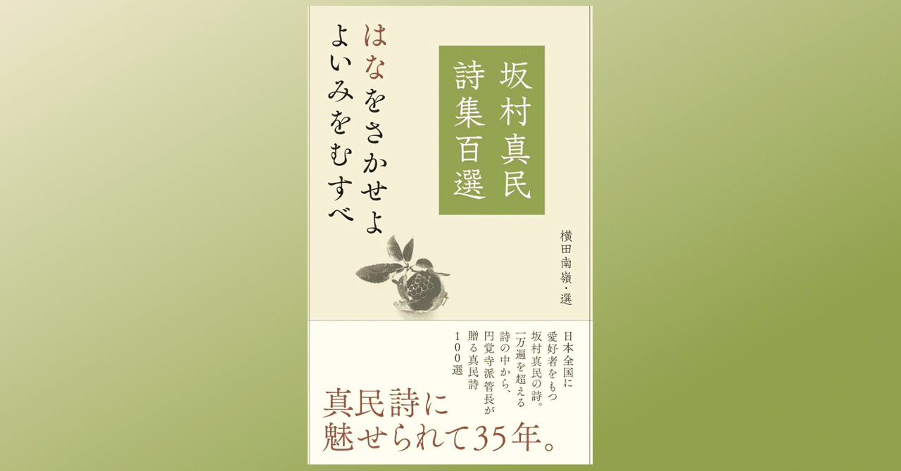 坂村真民詩集百選」で心を洗う｜Dr. Kano
