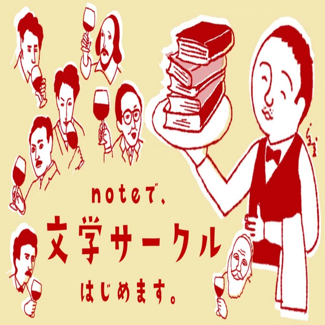 古今東西の文学作品の魅力を一緒に味わいませんか？ noteで「文学