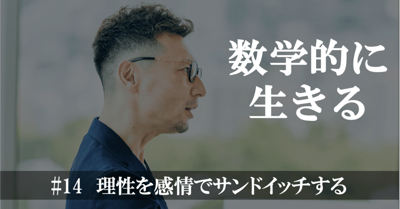 14 理性を感情でサンドイッチする 〜シリーズ「数学的に生きる
