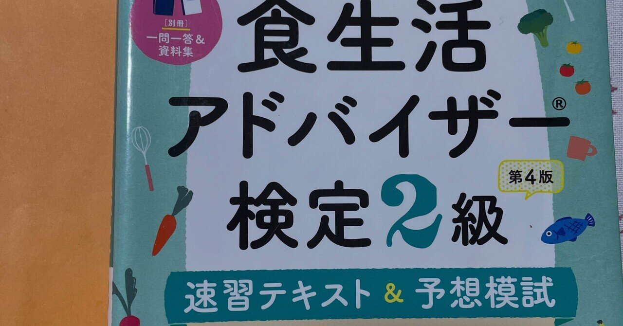 食生活アドバイザー3級・2級試験対策講座