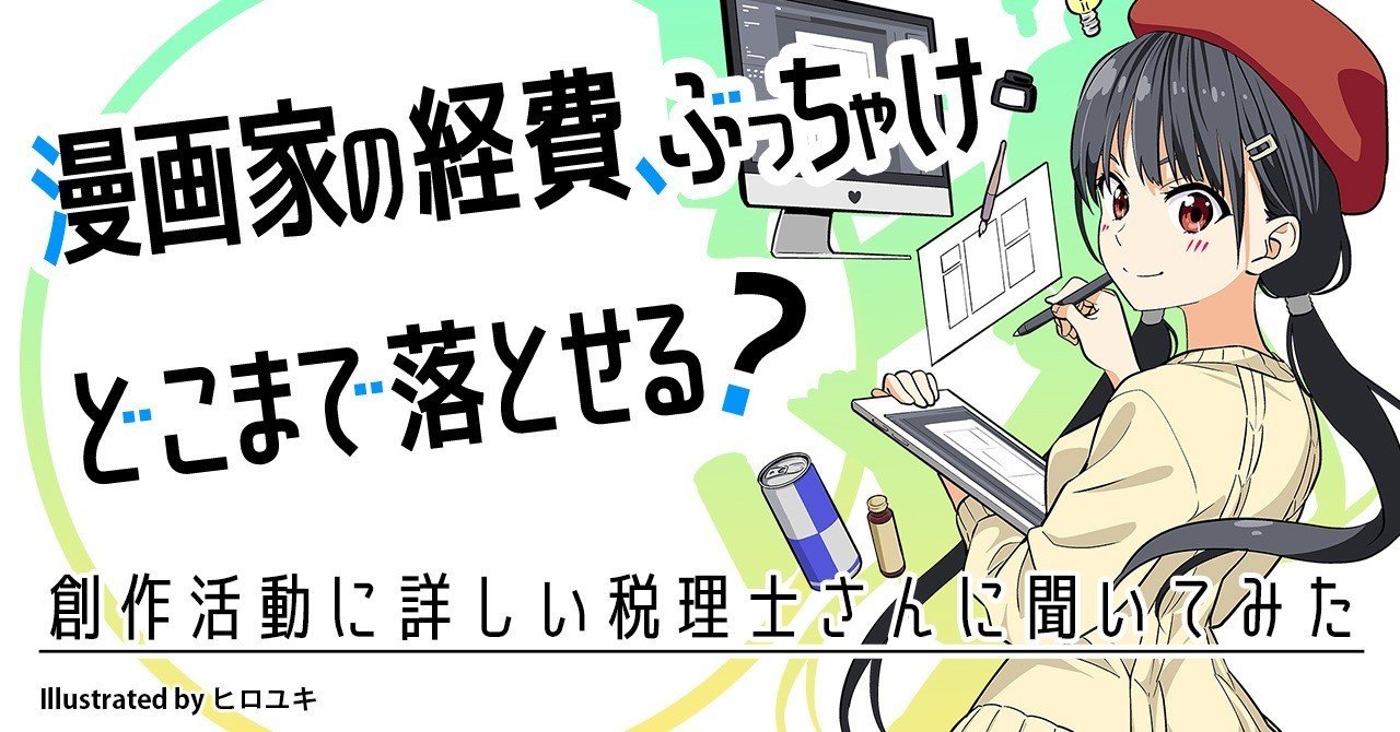 漫画家が一番気になる ぶっちゃけどこまで経費に入れられるのか 問題を税理士さんに聞いてみた ナンバーナイン公式 Note