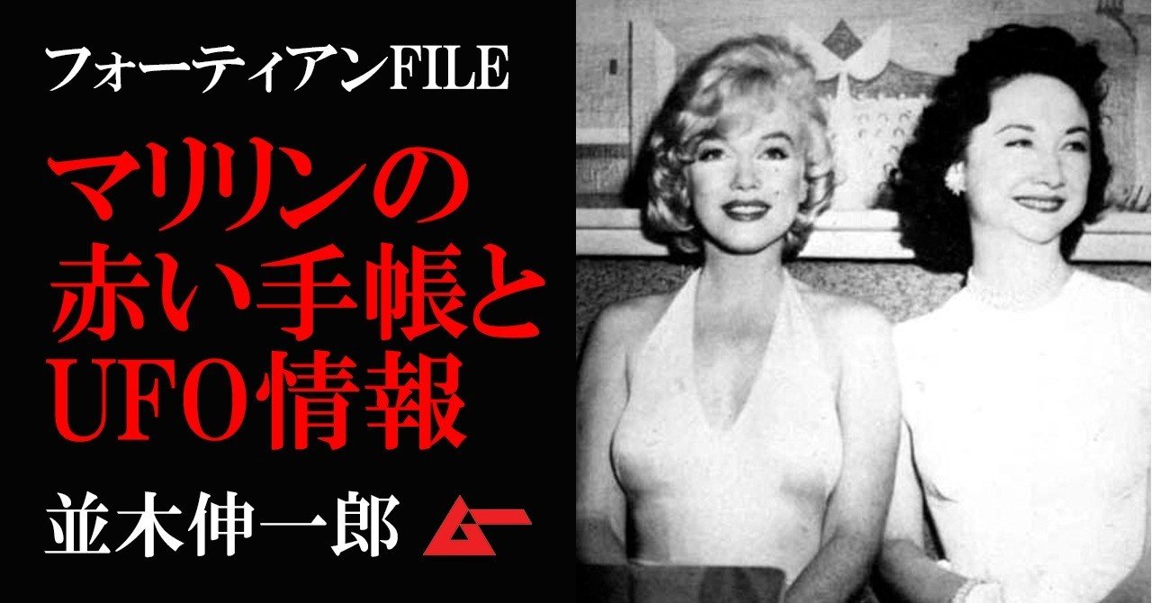 ケネディが語ったufo情報が書かれていた マリリン モンローの日記 の行方 並木伸一郎 フォーティアンfile ムーplus