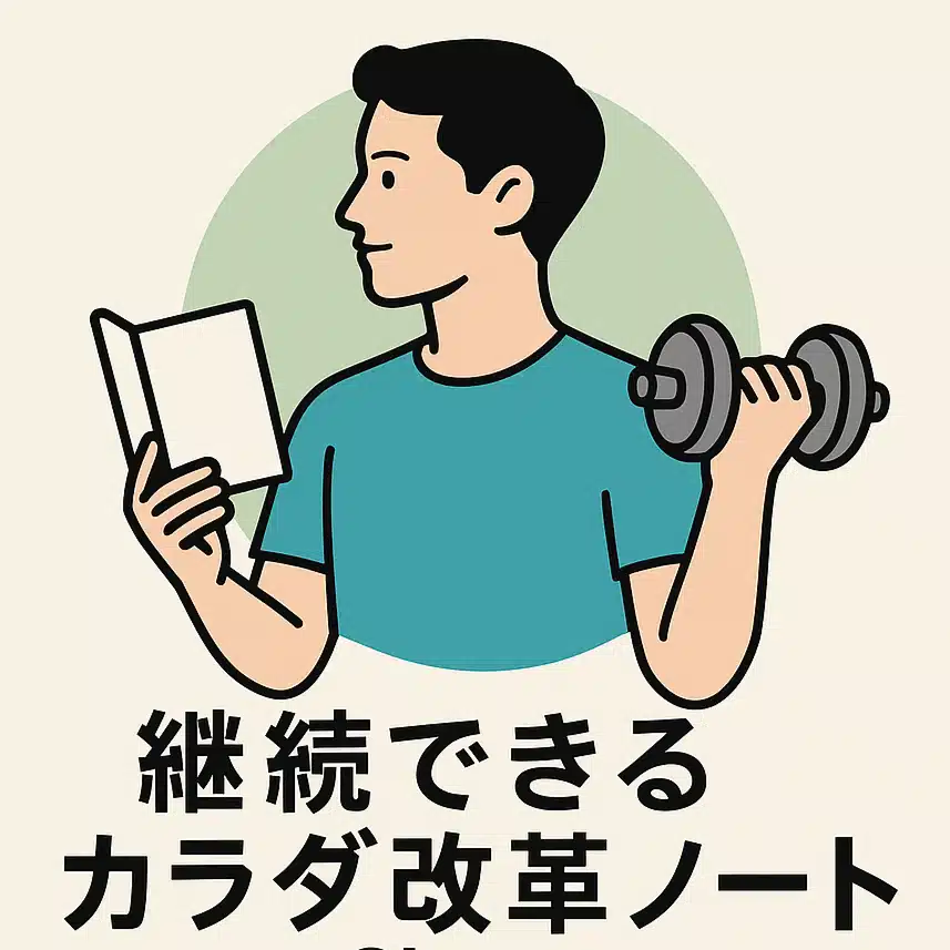 継続できるカラダ改革ノート｜Shoya