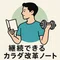 継続できるカラダ改革ノート｜Shoya