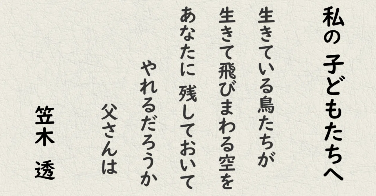 生きている鳥たちが 生きて飛びまわる空を あなたに残しておいてやれる 