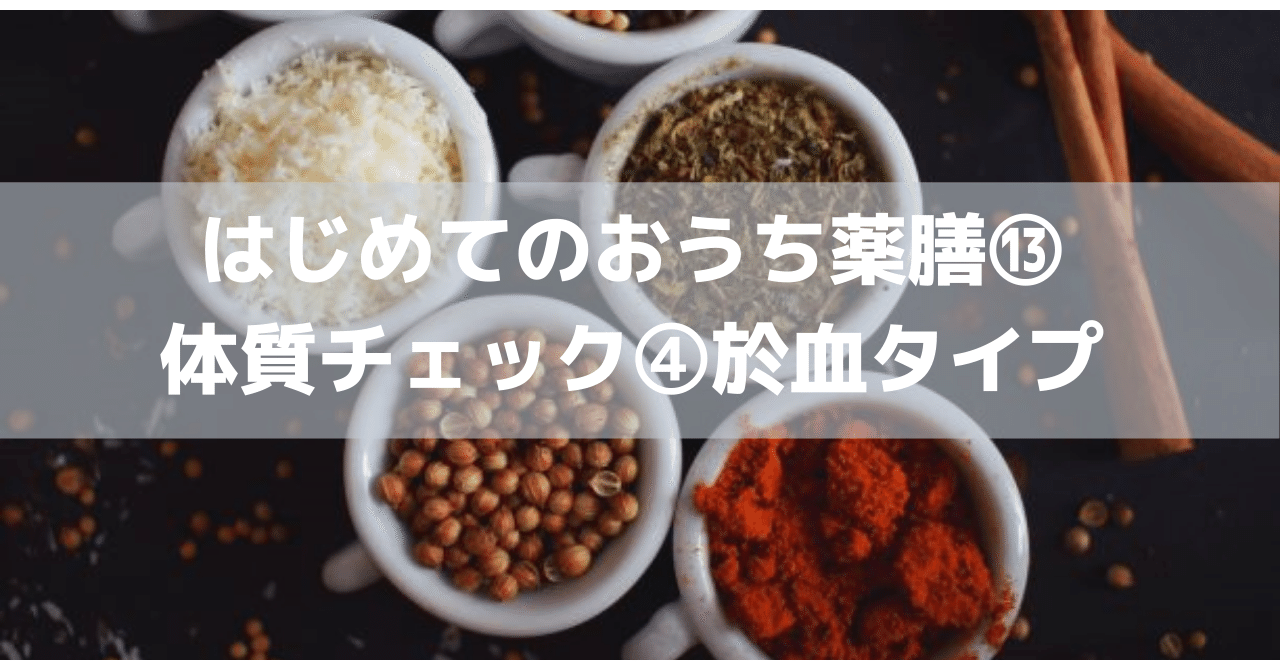 生理痛 レバー状のかたまりは体質のせい 薬膳的体質チェック 於血タイプ特徴と改善方法 食材教えます 綺麗道 古川 綾子 綺麗メシ研究家 四柱推命鑑定士 Note 生理痛 レバー状のかたまりは体質のせい 薬膳的体質チェック 於血タイプ特徴と改善方法 食材教えます 綺麗道 古川 綾子 綺麗メシ研究家 四柱推命鑑定士 Note