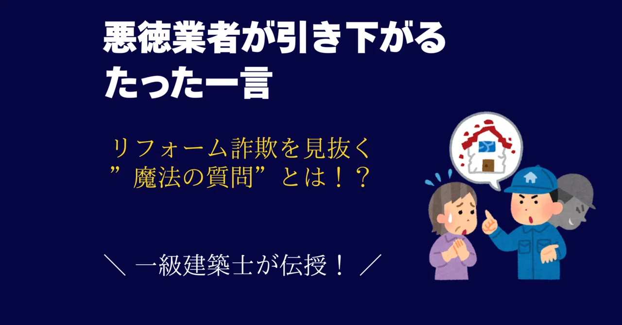 悪徳業者が引き下がるたった一言。 リフォーム詐欺を見抜く“魔法の質問”とは？｜広島のおっさん