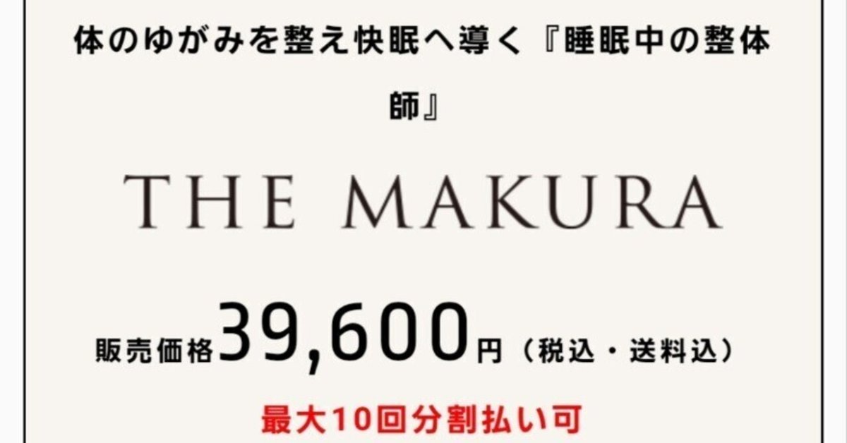 体のゆがみを整え快眠へ導く『睡眠中の整体師 THE MAKURA 39,600円 THE MAKURA 整体枕 | CURE:RE（キュアレ）公式サイト
