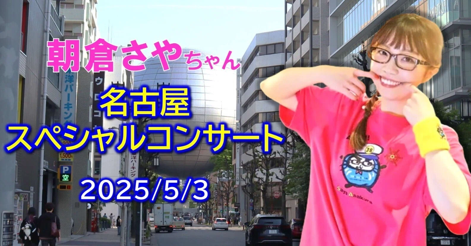 朝倉さやちゃん】民謡日本一歌姫の美しい歌声に魅せられて…名古屋