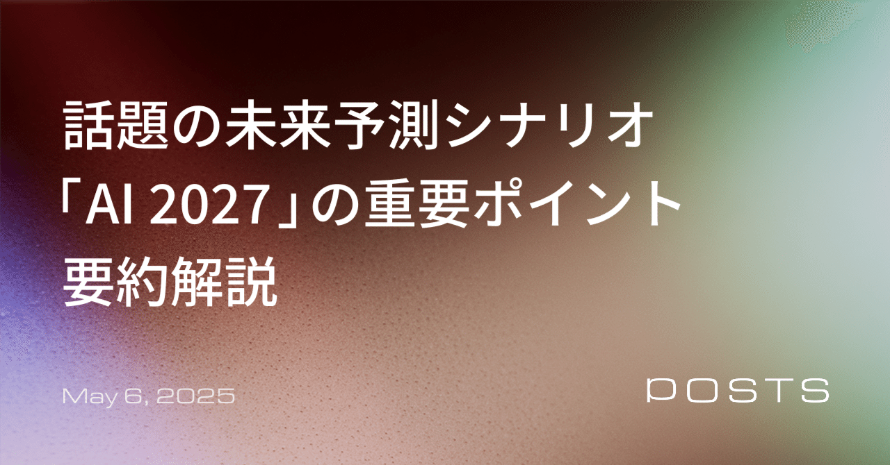 話題の未来予測シナリオ「AI 2027」の重要ポイント要約解説｜梶谷健人