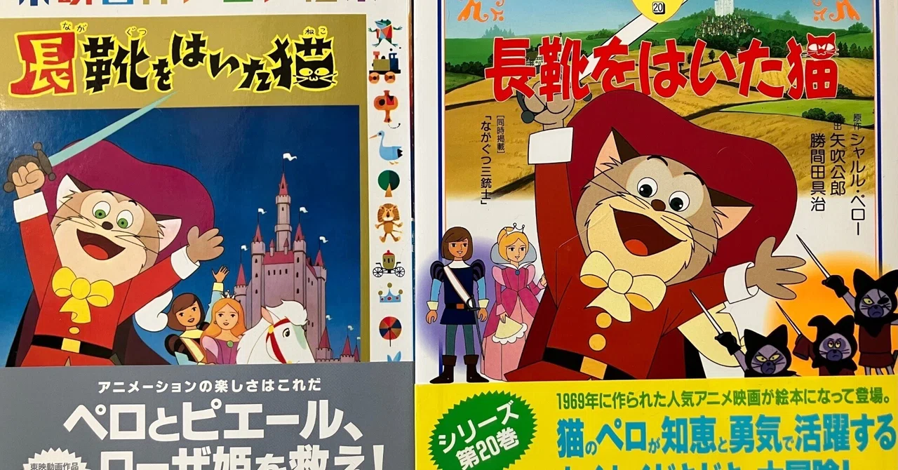 東映動画 台本『長靴をはいた猫』1969年公開 当時物 ペロ e30y110 長靴をはいた猫」特集 | 東映ビデオオフィシャルサイト