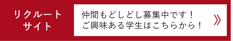 リクルートサイト誘導枠