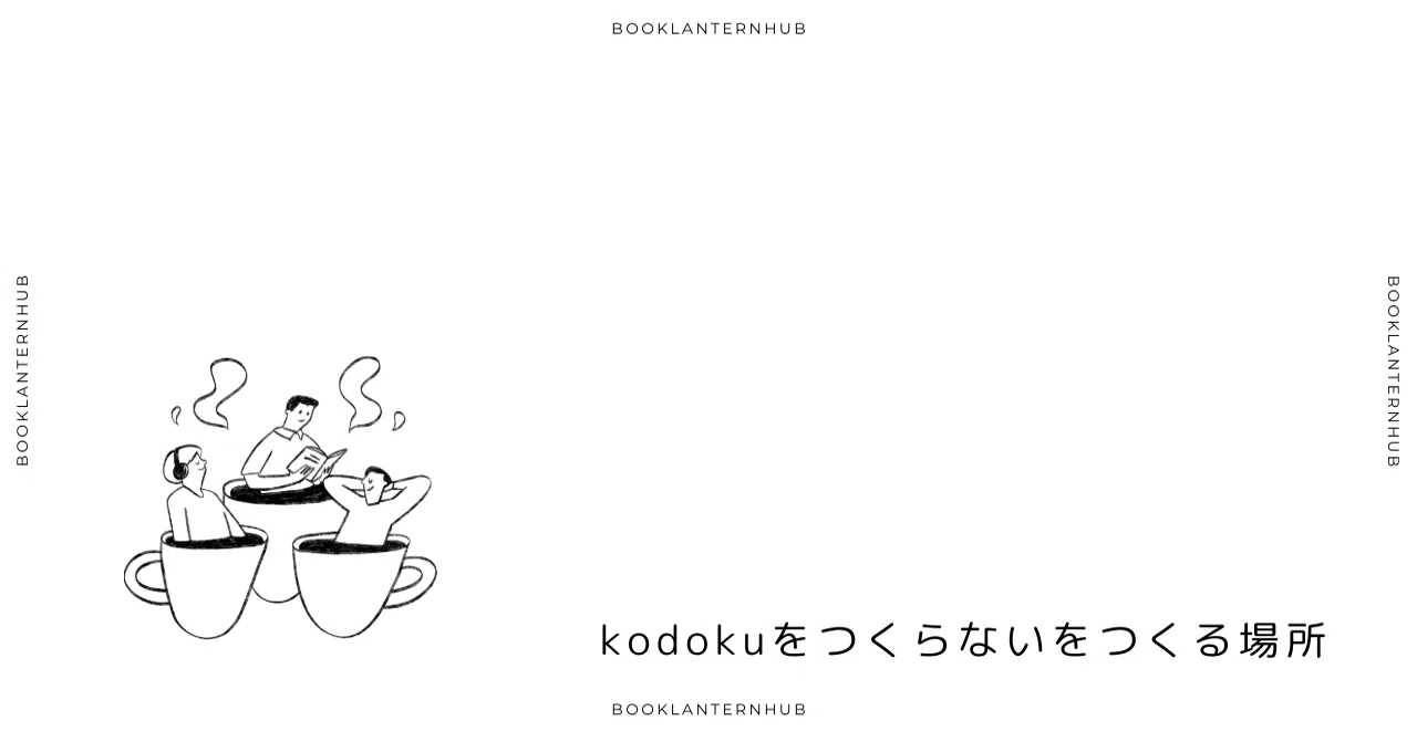 偏愛本棚ラジオ | BookLanternHub|アラタ 言葉であたためる人