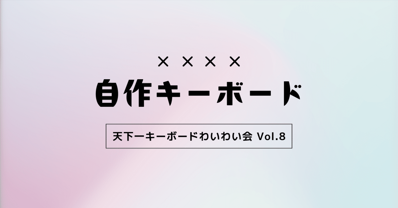 天下一キーボードわいわい会 Vol.8に参加してきた話｜蓮乃 紫_