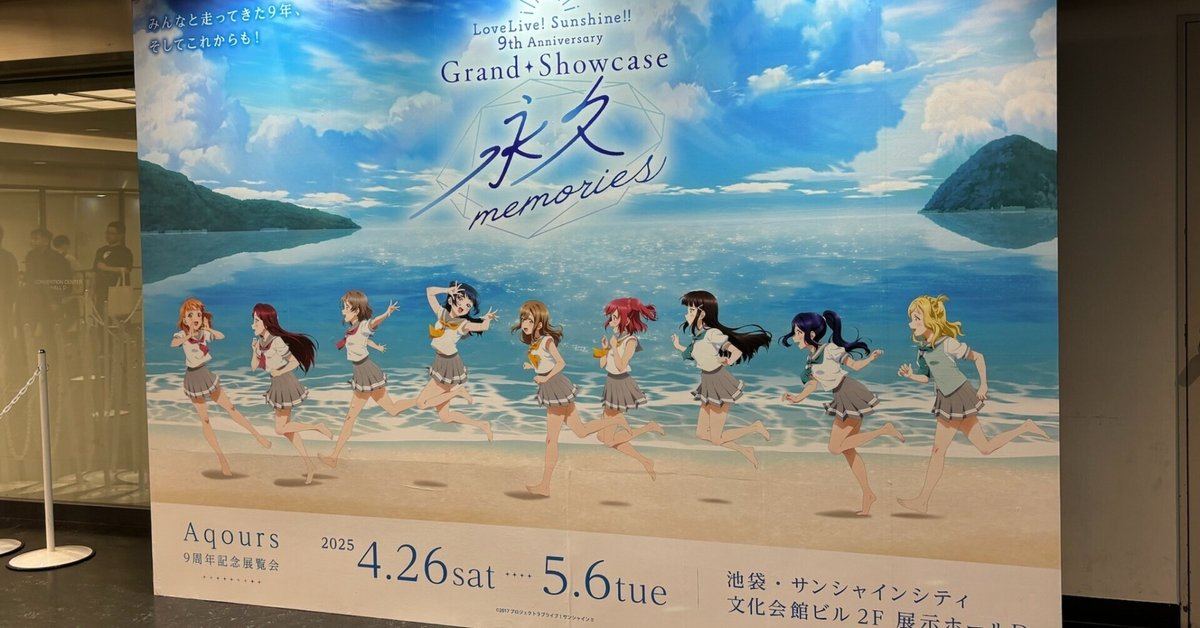 Finaleライブに向けていろんなことを思ったAqours 9周年展覧会