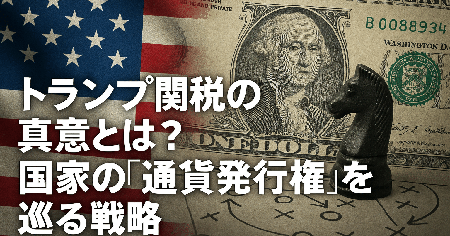 トランプ関税の真意とは？──馬渕睦夫氏が読み解く“通貨発行権”の戦い｜社会啓蒙家・社会保険労務士×CFEタガワ・NOTE