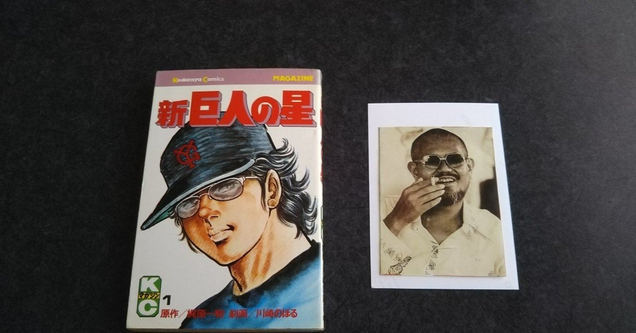 第十七回 新巨人の星 その1 16年4月号より本文のみ再録 Bon Sugahara Note