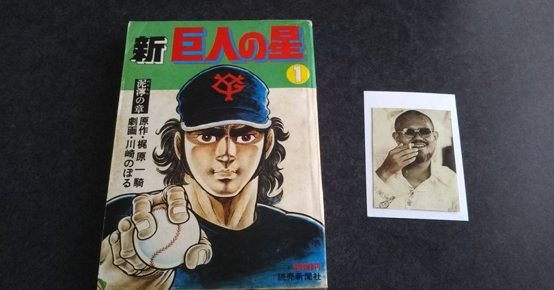 第十八回 新巨人の星 その2 16年6月号より本文のみ再録 Bon Sugahara Note 第十八回 新巨人の星 その2 16年6月号より本文のみ再録 Bon Sugahara Note