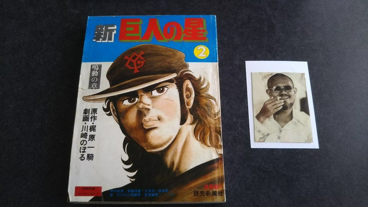 第十九回「新巨人の星」(その3)(2016年8月号より本文のみ再録 第十九回「新巨人の星」(その3)(2016年8月号より本文のみ再録