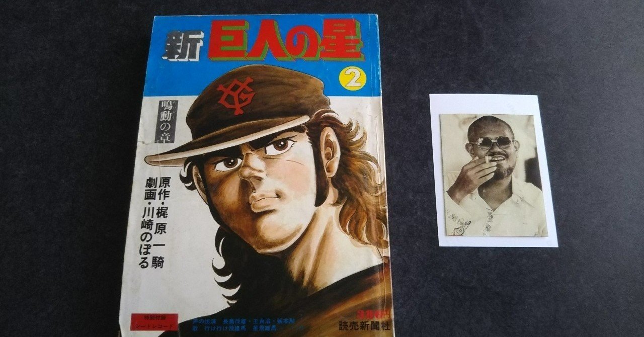 第十九回「新巨人の星」（その3）（2016年8月号より本文のみ再録