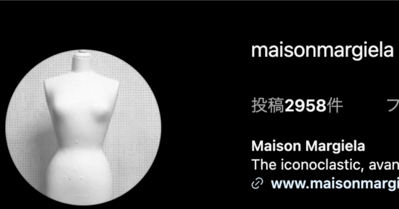 Maison Margiela（メゾン マルジェラ）: 脱構築されるファッション、再 