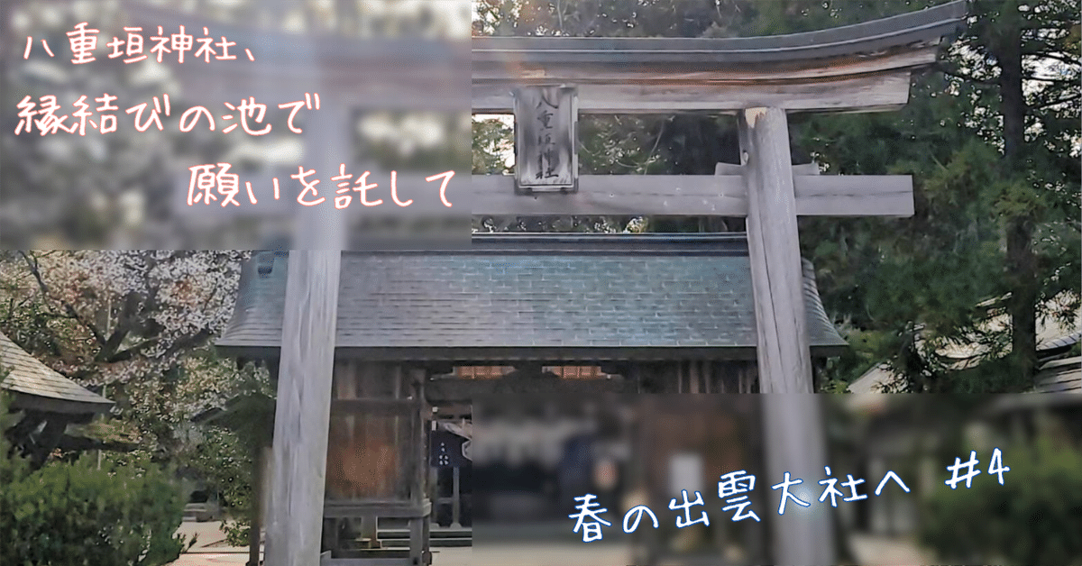 【一部予約販売中】 八重垣神社、縁結びの池で願いを託して｜知留 邦画・日本映画