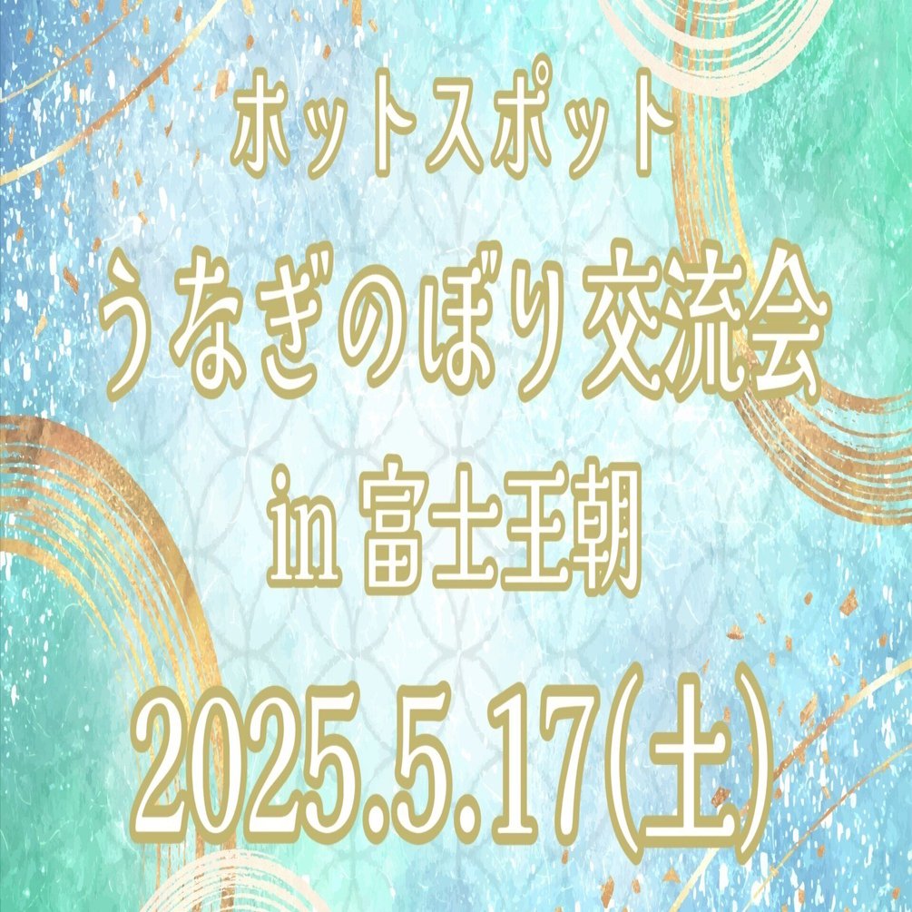 イベント告知】ランチ交流会『うなぎのぼり交流会 5.17』開催のお知らせ｜龍神くくりの姫巫女🐉神尾茉音