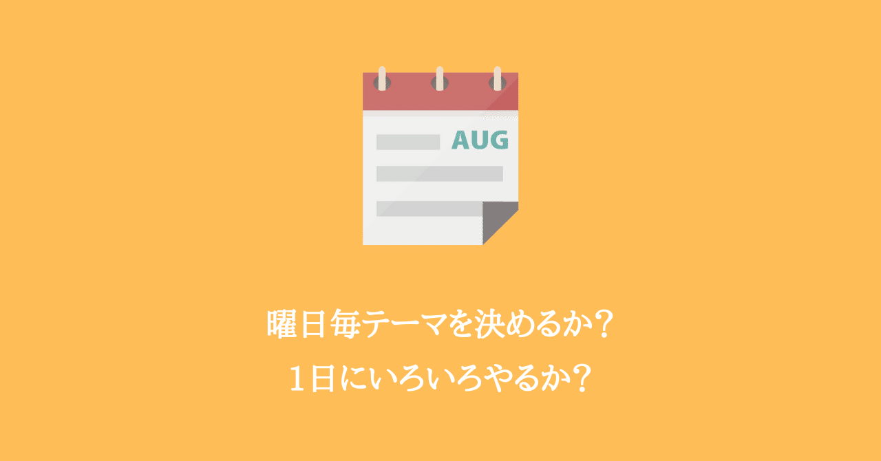 曜日別にテーマを決めるより 毎日色々こなした方が成果が出せるかもな６つのメリット 西元 岳 アプリ開発フリーランス Note