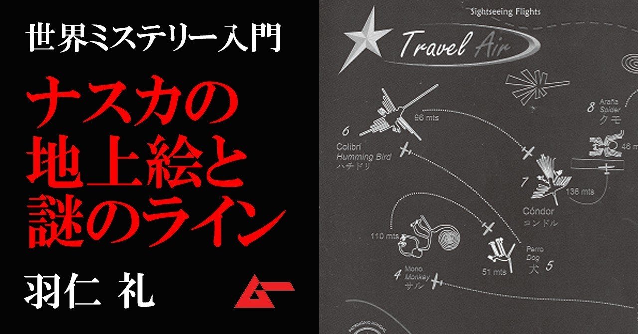 天空からしか確認できない巨大すぎる図形 ナスカの地上絵 ムーペディア ムーplus