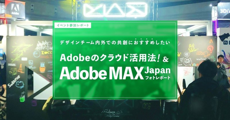 デザインチーム内外での共創におすすめしたいAdobeのクラウド活用法！&Adobe MAX Japanフォトレポート