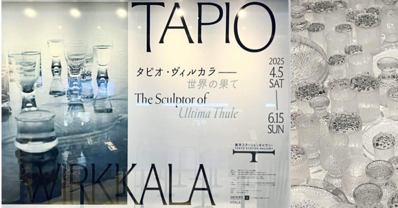 展覧会｜タピオ・ヴィルカラ 世界の果て｜細井美波｜フードスタイリスト