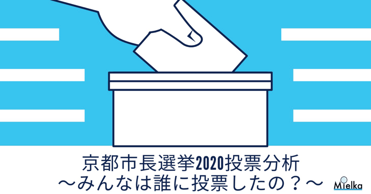 京都市長選挙投票分析 みんなは誰に投票したの Npo法人 Mielka Note 京都市長選挙投票分析 みんなは誰に投票したの Npo法人 Mielka Note