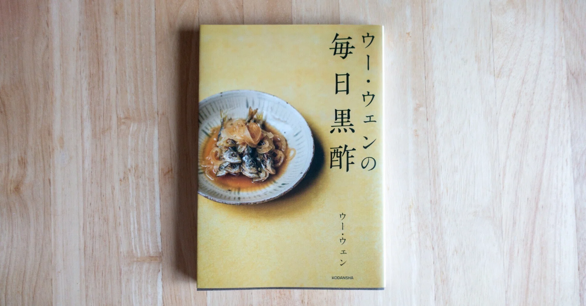 ウー・ウェンの毎日黒酢 【食べ物の本 vol.1】｜あめこ