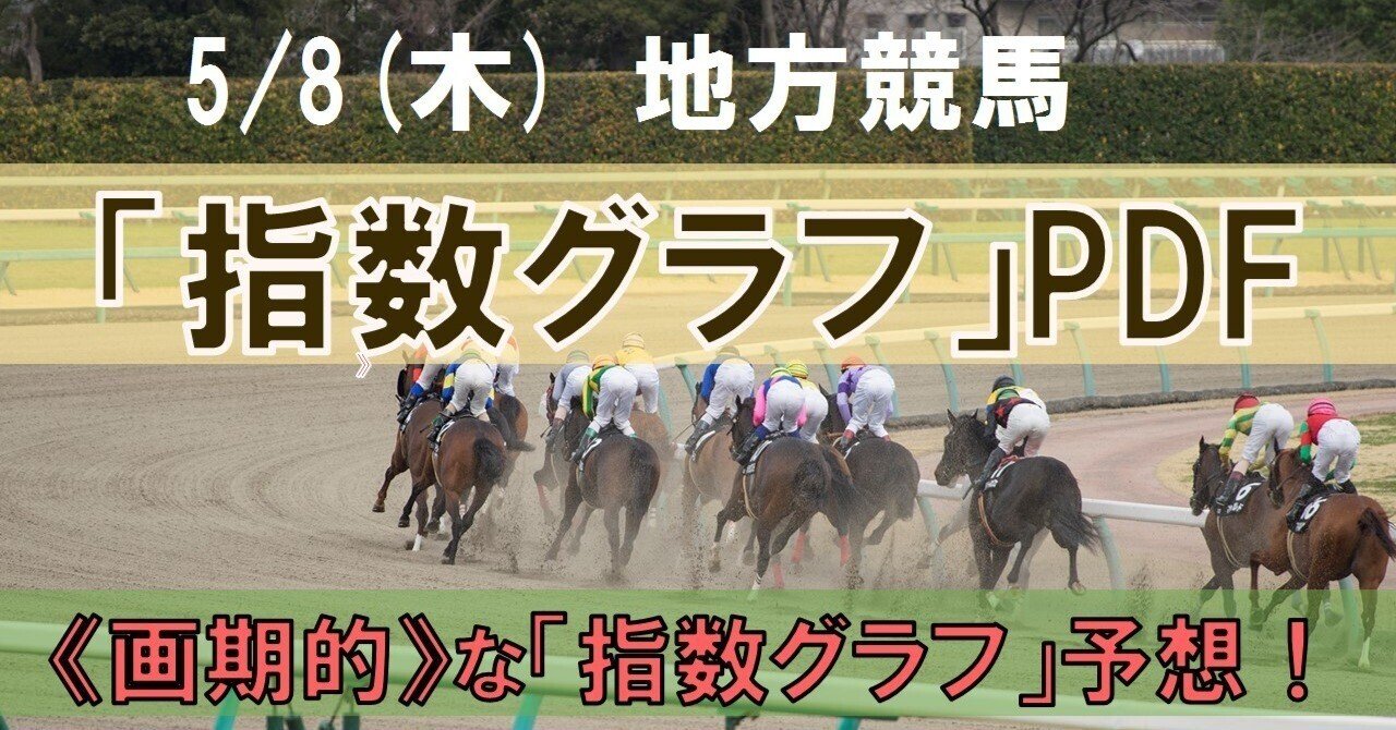 洋服通販 - 新作アイテムを 2025/5/8(木) PDF 地方競馬全場【指数グラフ・能力偏差値 競馬