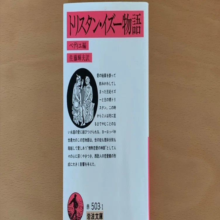 読書記録】トリスタン・イズー物語 （ベディエ編）｜葵花