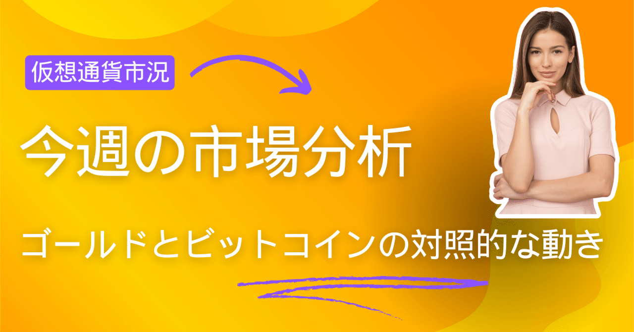 今週の市場分析：ゴールドとビットコインの対照的な動き｜noboru