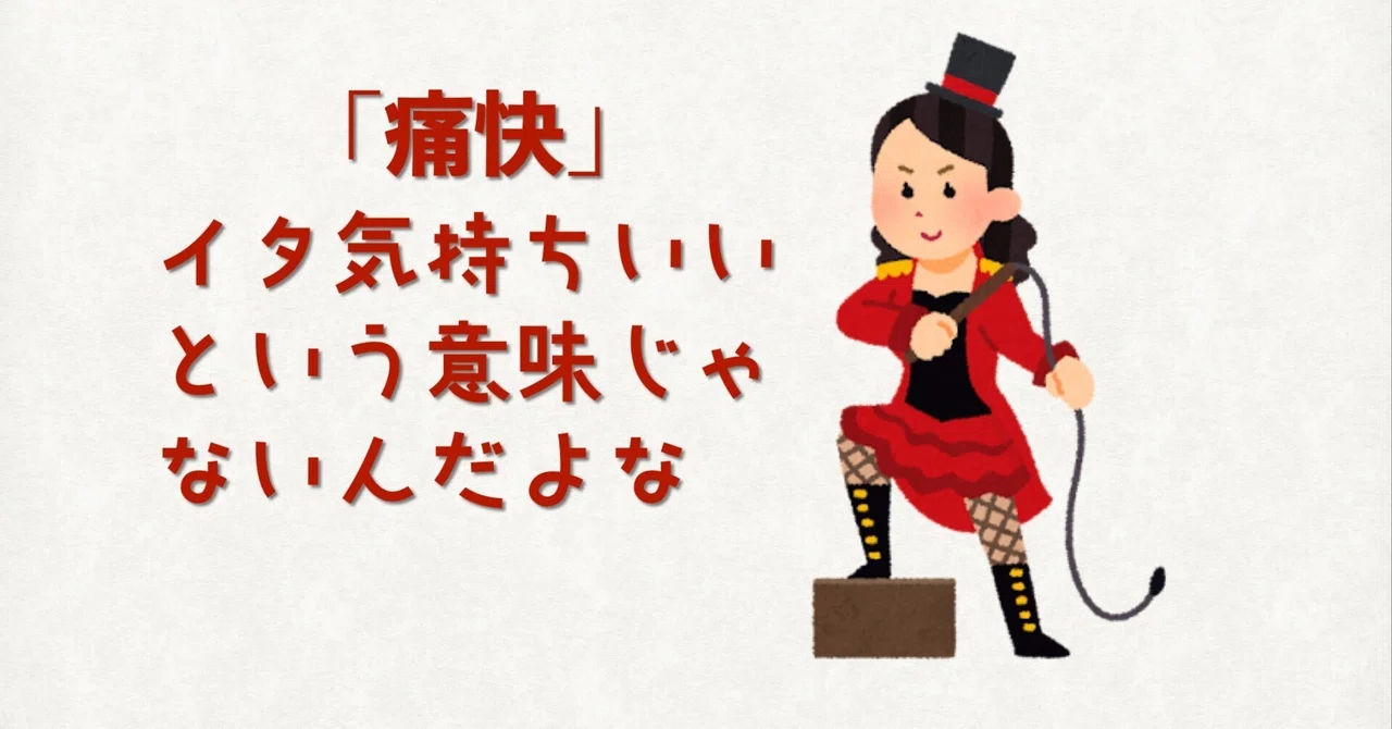 痛快って痛いのか快いのか｜サトウヨシヒロ｜シニアなクリエイティブディレクター