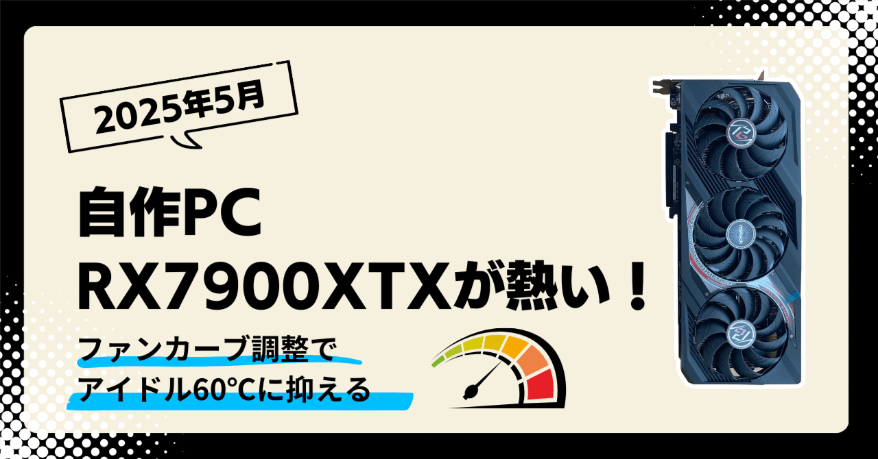 ファッション 自作PC】RX7900XTXが熱い！ファンカーブ調整でアイドル60℃に 邦楽