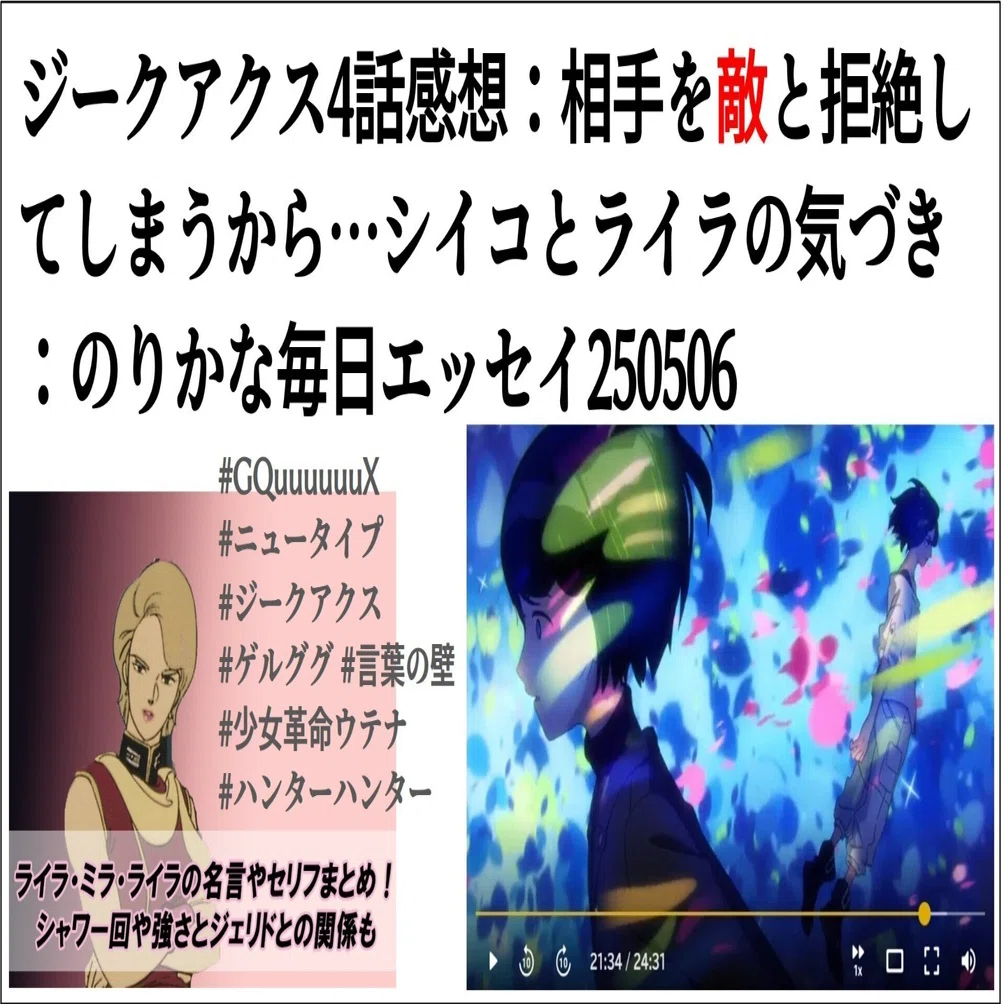 ジークアクス4話感想：相手を敵と拒絶してしまうから…シイコとライラの