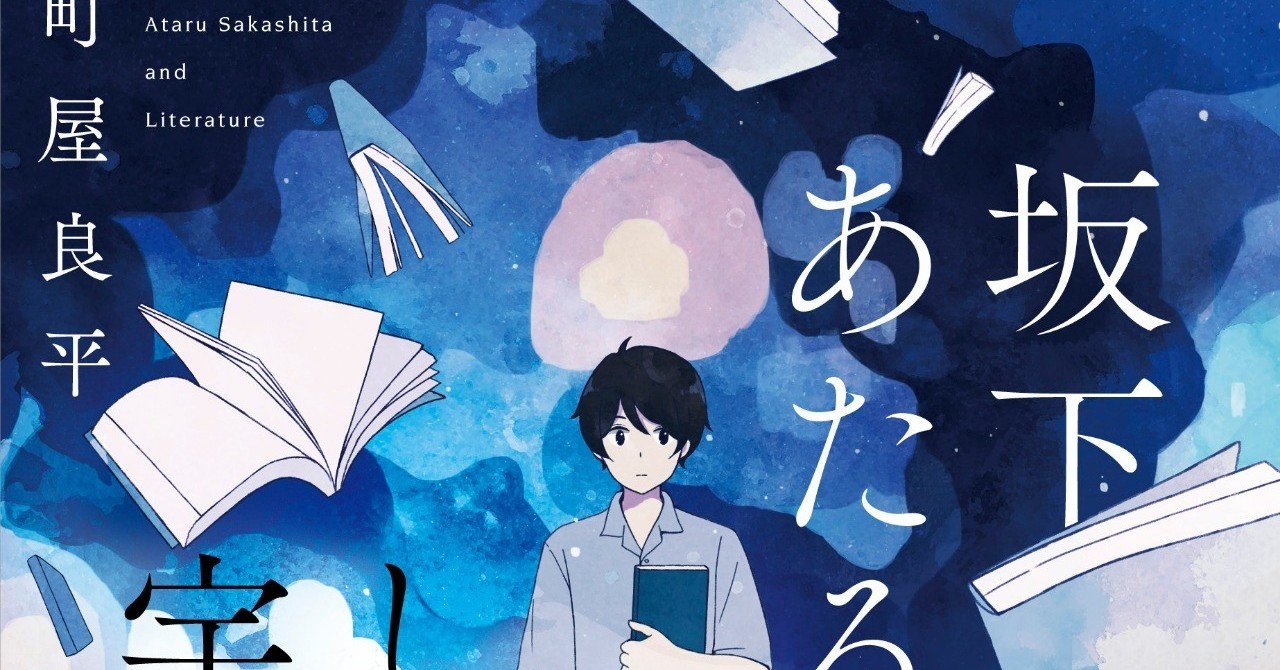 芥川賞作家が文学にかける高校生を描くエンタメ青春小説『坂下あたると