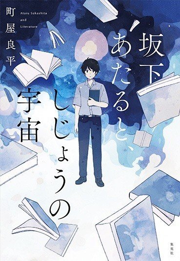 芥川賞作家が文学にかける高校生を描くエンタメ青春小説 坂下あたると しじょうの宇宙 電子版も配信中 集英社文芸 公式 Note 芥川賞作家が文学にかける高校生を描くエンタメ青春小説 坂下あたると しじょうの宇宙 電子版も配信中 集英社文芸 公式 Note