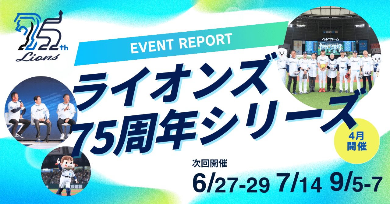 イベントレポート】ライオンズ75周年シリーズ～2025年4月開催～｜西武