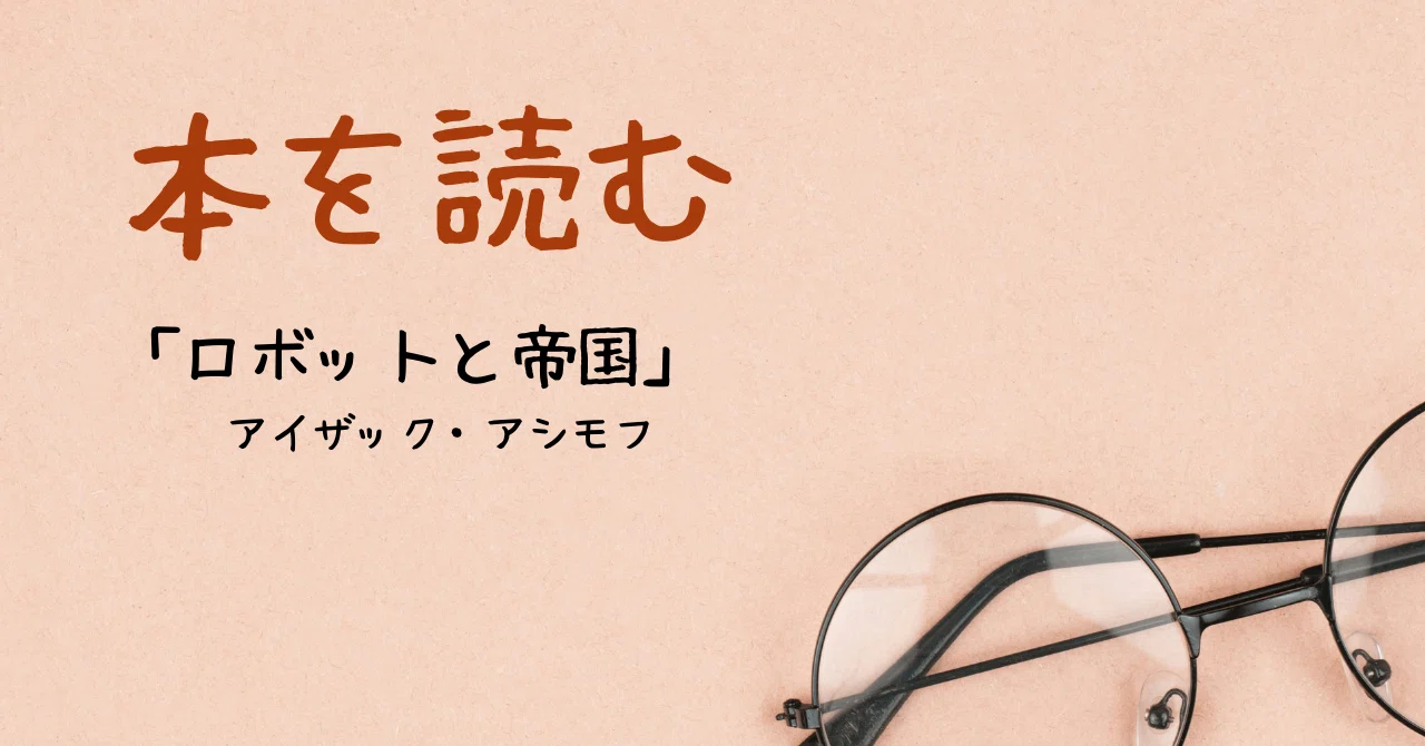 本を読む】1 「ロボットと帝国」アイザック・アシモフ/小尾芙佐 