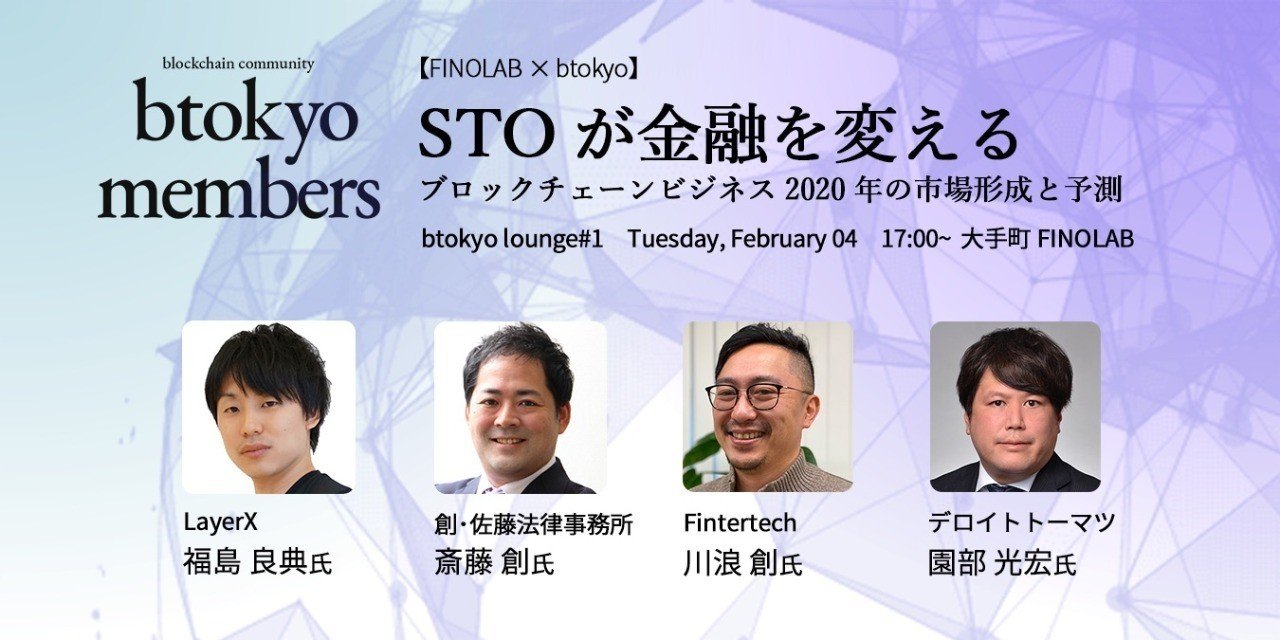 弊社川浪がbtokyo members イベント『STOが金融を変える』に登壇いたしました！｜Fintertech株式会社
