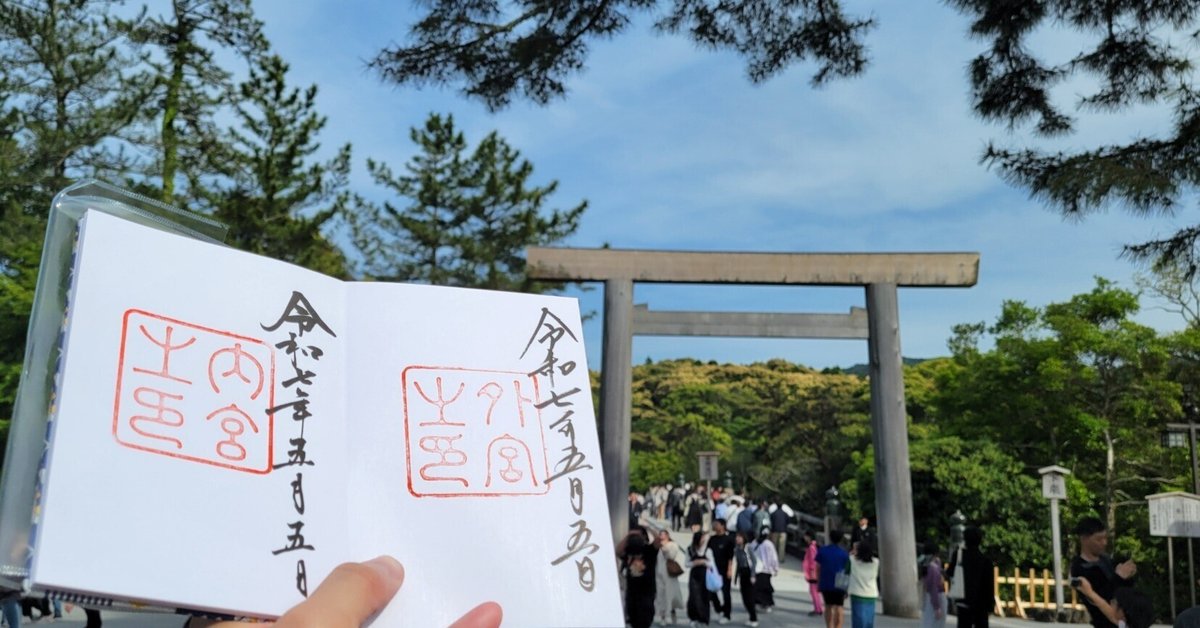 伊勢神宮御朱印（5社） （書置き）